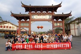 一起创造 勇于担当 共同分享——2017年云顶集团3118中科员工活动