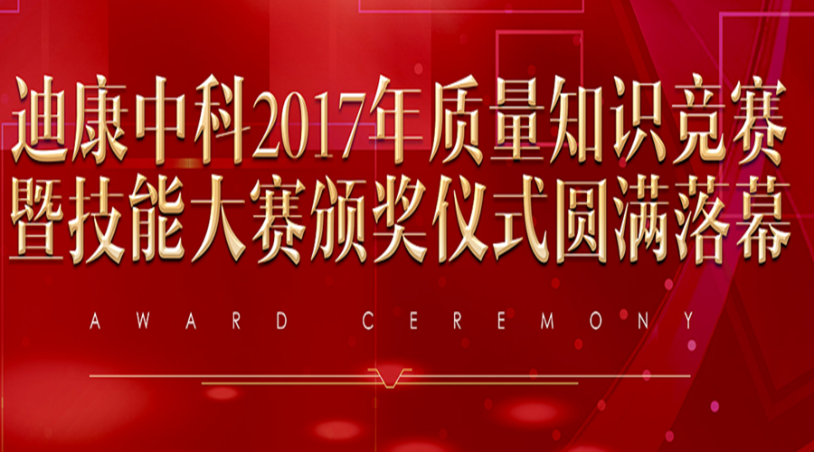云顶集团3118中科2017年质量知识竞赛暨技能大赛颁奖仪式圆满落幕